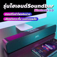 ??รุ่นไฮเอนดE91? Soundbar ลำโพงบลูทูธ ลำโพงบรูทูธ ลำโพงคอม สเตอริโอลำโพง4หน่วย เบสแน่น พลังเสียงทุ้มหนักแน่น เสียงคมชัด สุดปังงง!!!