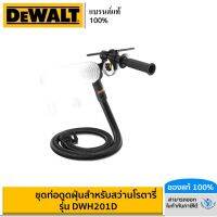 DEWALT ชุดท่อดูดฝุ่นสำหรับสว่านโรตารี่ รุ่น DWH201D