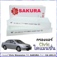 กรองแอร์ HONDA CIVIC ปี 2001-05 ไดเมนชั่น ยี่ห้อ SAKURA รหัส CA-1601 ผ้าขาว