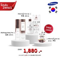 โปรลับ 2แถม1 โทนอัพผิวขาว + กันแดดผิวไบร์ท FREE ครีมอาบน้ำขนาดพกพา 20ml. ขาว x2 เท่า