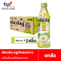 เพียวริคุ เก๊กฮวยขาวพร้อมดื่มผสมชาขาว 350 มล. 24 ขวด ยกลัง Puriku Cool White Chrysanthemum 350 ml. Pack 24 (TCP) ชาขาวพร้อมดื่ม น้ำตาลน้อย White Tea , Low Sugar , Healthier Choice