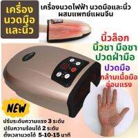 เครื่องนวดมือไฟฟ้า#เครื่องนวดมือ#เครื่องนวดนิ้วล็อค#เครื่องนวดมือชา