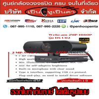 Hikvision Webcam Full HD 1080P รุ่น DS-U02 2 MP กล้อง เว็บแคม ไมค์ในตัว (รับประกัน 1 ปี) กล้องติดคอมพิวเตอร์