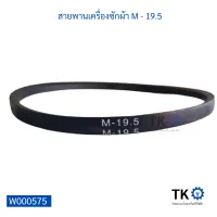 สายพานเครื่องซักผ้า JIHUA V-BELT M - 19.5 สายพานใช้ได้หลากหลายอุปกรณ์เครื่องใช้ไฟฟ้า