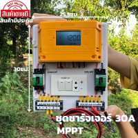 สำเร็จรูป โซล่าชาร์จเจอร์ SUOER MPPT 30A พร้อมใช้งานทันที   (ชุด S5 ใหญ่ souer ) ชาร์จเจอร์30Aสินค้ามีประกันศูนย์ไทย จัดส่งรวดเร็ว