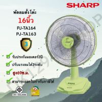 พัดลมชาร์ป 16 นิ้ว *** ตั้งโต๊ะ *** รุ่น PJ-TA164/163