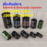 ตัว C ตัวเก็บประจุ คาปาซิเตอร์ Aluminium Electrolytic Capacitor 63V 100V 160V #E-Capacitor (1 ตัว)