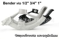 เครื่องดัดท่อไฟฟ้า Bender ขนาด 1/2",3/4",1"EMT และ1/2",3/4"IMC วัสดุทำจากเหล็กหล่อ และอลูมิเนียมชุบและเคลือบผิวอย่างดี