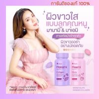 เม็ดเคี้ยวปุ่ยนุ่น Puiinun Manami Collagen &amp; Puiinun Maemi Gluta กลูต้า มาเอมิ &amp; มานามิ คอลลาเจน