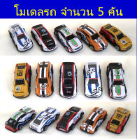 รถของเล่น 5 คัน โมเดลรถแข่ง โมเดลรถเหล็กเบา 1:72 ไม่มีลาน ขนาด 6.8 cm