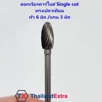 ดอกเจียรคาร์ไบด์ หัวเจียรคาร์ไบด์ ทรงเปลวเทียน Single cut แกน 3 มิล