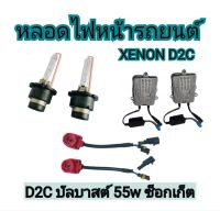 MD AUTO STOP ชุดหลอดไฟหน้ารถยนต์ D2C XENON HID 55W หลอดไฟ+บัลลาสต์+ซ็อกเก็ต เป็นชุด1คู่ มีค่าสี 4300K 6000K 8000K 10000K 12000K 30000k