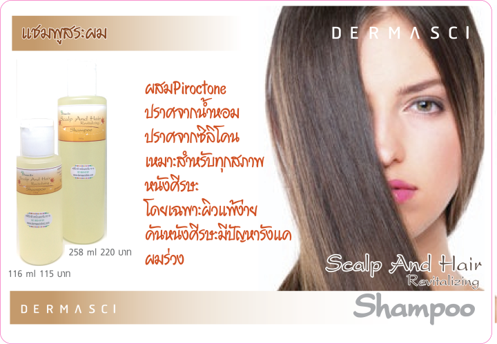 เดอร์มาซาย-สคาลพ์-แอนด์-แฮร์-รีไวทอลไลซิ่ง-แชมพู-dermasci-scalp-and-hair-revitalizing-shampoo