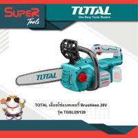 TOTAL เลื่อยโซ่แบตเตอรี่ Brushless 20V รุ่น TGSLI20128