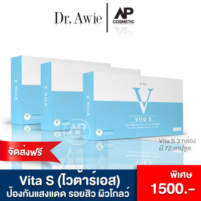 Vita S ไวต้าร์ เอส วีต้าร์เอส Dr.Awie 3 กล่อง