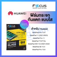 Focus ฟิล์มกระจก ใส Huawei MatePad 11 2021 2023 / MatePad Pro 12.6 11 / MatePad T10 T10s / MatePad Wifi 10.4 2021 2022 / MatePad SE 10.4 / MatePad Pro 10.8 โฟกัส นิรภัย