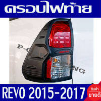 ครอบไฟท้าย ฝาไฟท้าย 2ชิ้น V2 ผิวดำ-โลโก้เแดง รีโว้ REVO 2015 2016 2017 ใส่ร่วมกัน ทั้งสูง และ เตี้ย ปีที่ระบุ ( Revo 2020 - 2023 รุ่นไฟท้ายธรรดาใส่ได้) A