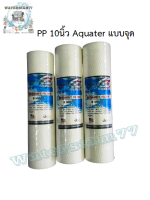 ไส้กรองน้ำAQUATEX SILVER (PP Dot) ขนาด 10 นิ้ว (ต่อชิ้น)