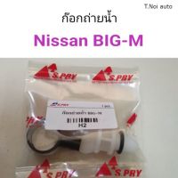 ก๊อกถ่ายน้ำ Nissan Big-M ตี๋น้อยอะไหล่