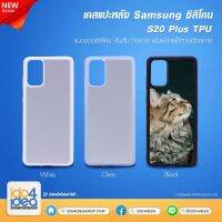 [ IDO4IDEA ] เคสแปะหลัง เปล่าสำหรับพิมพ์ภาพ รุ่น Samsung S20 Plus ซิลิโคน (พร้อมแผ่นพิมพ์ภาพ)