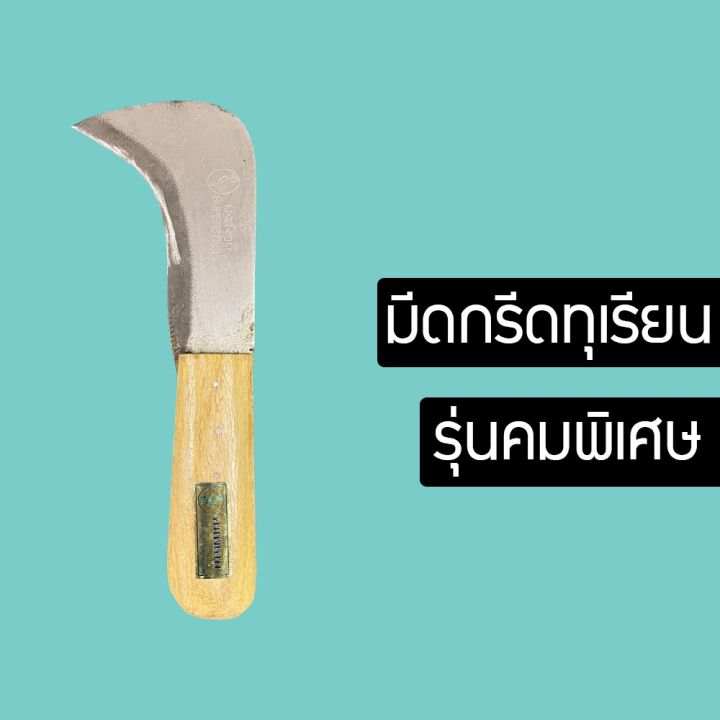 มีดกรีดทุเรียน-ปลอกทุเรียน-มีดอรัญญิกแท้-มีด-มีดอรัญญิก-ใช้ปอกทุเรียน-มีดคมมาก-ymibdfybdyd8760786876560-8760876087607860