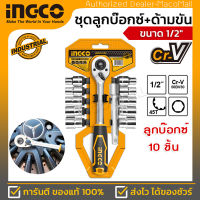 INGCO ชุดลูกบ๊อกซ์+ด้ามขัน 1/2" รุ่น HKTS12122 ลูกบ๊อกซ์ ขนาด 10mm,11mm,12mm,13mm,14mm,15mm,17mm,19mm,21mm,24mm