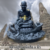 หลวงปู่ทวด ประทับเรือ ขนาดหน้าตัก 9 นิ้ว  สีพรีเมี่ยม มีสีให้เลือก