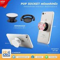 [ IDO4IDEA ] ที่ติดมือถือ Pop socket สำหรับสกรีนหมึกซับ ตัวป๊อปติดมือถือ Pop Socket พิมพ์ภาพ (พร้อมคลิปหนีบ)