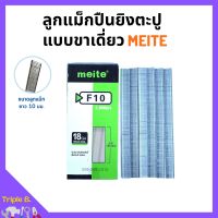 ลูกแม็กขาเดี่ยว สำหรับเครื่องยิงแม็ก (5,000นัด) MEITE รุ่น F10