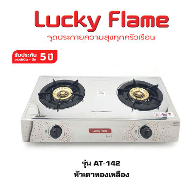 เตาแก๊สหัวคู่ Lucky Flame รุ่น AT-142 เตาแก๊สตั้งโต๊ะ เตาแก๊ส 2 หัว หัวทองเหลือง สแตนเลสทั้งตัว