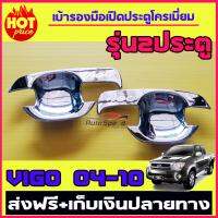 เบ้ารองมือเปิดประตูโครเมี่ยม TOYOTA VIGO 2004 -2010 รุ่น 2ประตู (DODEK)