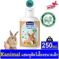 Kanimal Small Pets Shampoo แชมพูสัตว์เลี้ยงเล็ก สูตรอ่อนโยน ช่วยบำรุงขน ลดขนร่วง สำหรับกระต่าย,แฮมสเตอร์,หนู ขนาด 250ml