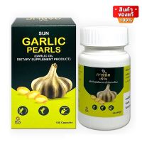 Sun Garlic Pearls น้ำมันกระเทียม ช่วยลดความดัน ไขมัน 1 ขวด บรรจุ 100 แคปซูล