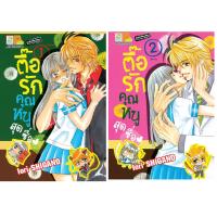 ชื่อหนังสือ ตื๊อรักคุณหนูสุดซื่อ♥ (เล่ม 1-2 จบ) ประเภท การ์ตูน ญี่ปุ่น บงกช Bongkoch