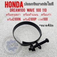 ปลอกรัดปากคาร์บูเรเตอร์ dream100 wave100 110 ปลอดรัดยางท่อไอดี ดรีมคุรุสภา ดรีมท้ายมน ดรีมc100n c100p