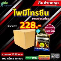 ชุด 10 ซอง ไพมีโทรซีน 100 กรัม ? หรือ ไพมีโทซีน สารกำจัดแมลง เพลี้ยกระโดด เพลี้ยทุกชนิด สารเดียวกับ เพลนั่ม