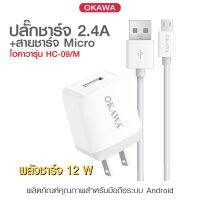 ชุดชาร์จเร็วแบตเตอรี่มือถือโอคาวา + สายชาร์จ Micro รุ่น HC-09/M