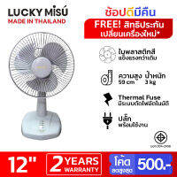 Lucky Misu พัดลมตั้งโต๊ะ 12 นิ้ว รุ่นใบสีเทา LM 521 (สีเทา)