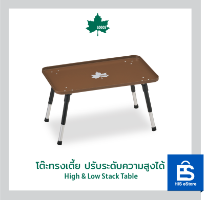 โต๊ะทรงเตี้ย ปรับระดับความสูงได้  LOGOS High &amp; Low Stack Table