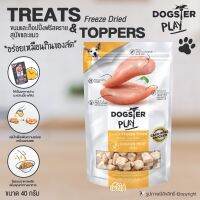 ขนมสุนัข ขนมแมว Dogster Play Freeze Dried ท๊อปปิ้งโรยอาหาร รสเนื้อไก่ (เลี้ยงแบบปล่อย) เนื้อชิ้นแท้ๆ 100% ขนาด 40 กรัม โดย Yes pet shop