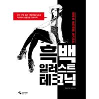หนังสือเทคนิควาดภาพประกอบ สีดํา และสีขาว สไตล์เกาหลี