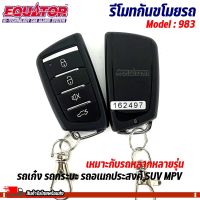 รีโมทกันขโมยรถ EQUATOR รุ่น 983 เหมาะกับรถ รถเก๋ง รถกระบะ รถอเนกประสงค์ SUV MPV หลากหลายรุ่น สัญญาณกันขโมย