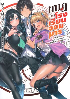 [พร้อมส่ง]หนังสือกบฏแห่งโรงเรียนจอมมาร 1 (LN)#แปล ไลท์โนเวล (Light Novel - LN),Masamune Kuji,สนพ.Gift Book Publishing