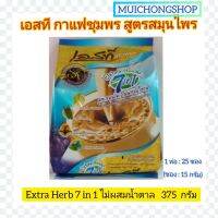 เอสที กาแฟชุมพร สูตรสมุนไพร EXTRA HERB 7 IN 1 (STห่อสีฟ้า) 1 ห่อ 375 กรัม OTOP ชุมพร ไม่ผสมน้ำตาล ฮาลาล สินค้าพร้อมส่ง  MUICHONG SHOP