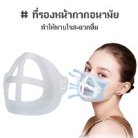 ที่รองหน้ากากอนามัย โครงแมส 3D สร้างพื้นที่ว่าง ช่วยให้หายใจได้สะดวก ป้องกันลิปสติกเลอะ นิ่ม ไม่บาดหน้า