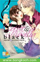 หนังสือการ์ตูนเรื่อง COFFEE &amp; VANILLA BLACK หนุ่มกาแฟกับสาววานิลลา ภาคแบล็ค เล่ม 2 ประเภท การ์ตูน ญี่ปุ่น บงกช Bongkoch