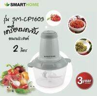 SMARTHOME Chopper เครื่องบดสับ ปั่น ผสมอาหาร โถปั่นขนาด 2 ลิตร รุ่น SM-CP1603 รับประกัน3ปี