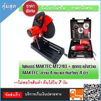 เครื่องตัดเหล็ก Maktec MT240 มาพร้อม  ชุดกระเป๋าสว่าน หินเจียร Maktec &amp;gt; สว่านกระแทก 4 หุน MT814 2 ระบบ + หินเจียร  4 นิ้ว MT954  พร้อมลุยงาน