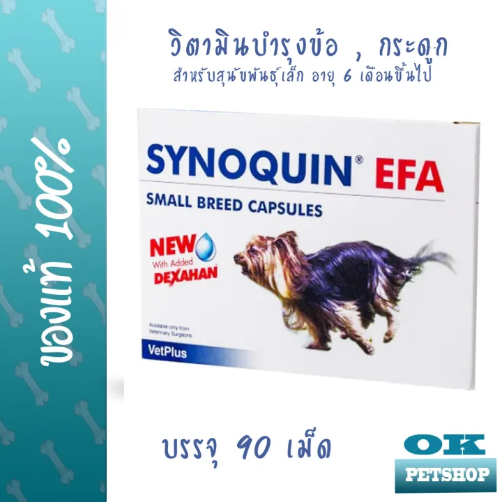 [บำรุงข้อ] Synoquin small Breed วิตามินบำรุงข้อสำหรับสุนัขพันธุ์เล็ก 90 เม็ด