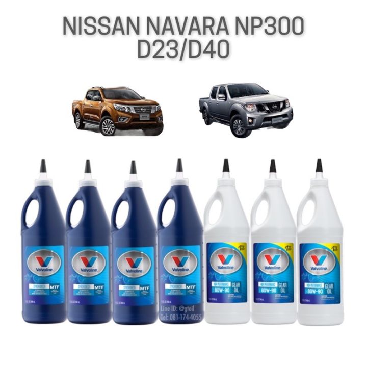 valvoline-น้ำมันกียร์-น้ำมันเฟืองท้าย-nissan-navara-2-5-np300-d23-d40-mt-เกียร์ธรรมดา-และเกียร์ออโต้-เลือกในคำสั่งซื้อ